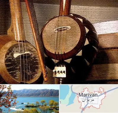 آموزشگاه کمانچه در مریوان