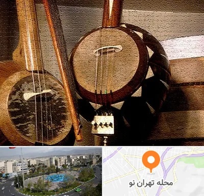 آموزشگاه کمانچه در تهران نو