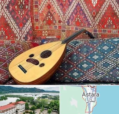 آموزشگاه ساز عود در آستارا