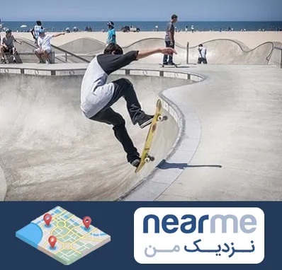 پیست اسکیت در نزدیک من