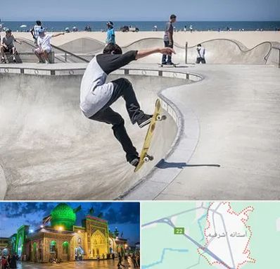 پیست اسکیت در آستانه اشرفیه