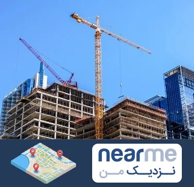 مشارکت در ساختمان در نزدیک من