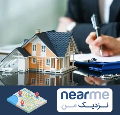 شماره تلفن املاک در نزدیک من