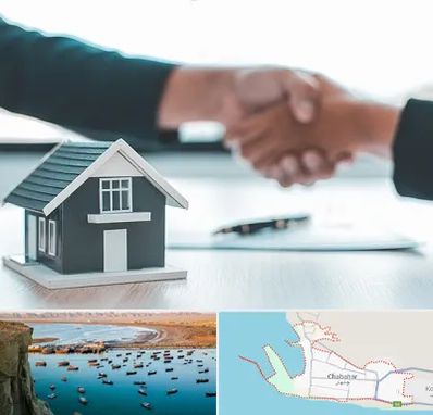 مشاور املاک در چابهار