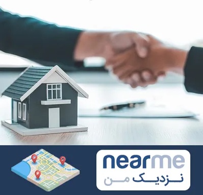 مشاور املاک در نزدیک من