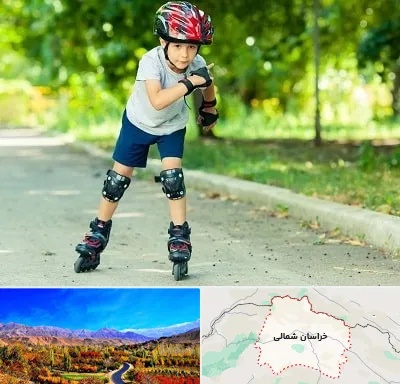 آموزشگاه اسکیت در خراسان شمالی