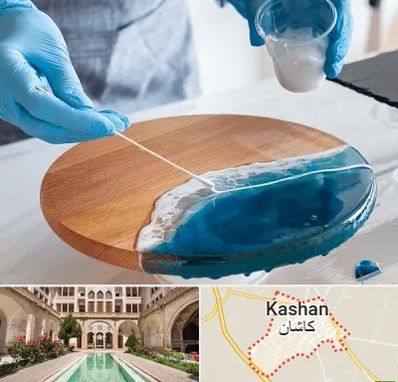 کلاس آموزش رزین در کاشان