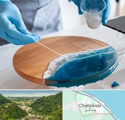 کلاس آموزش رزین در چابکسر