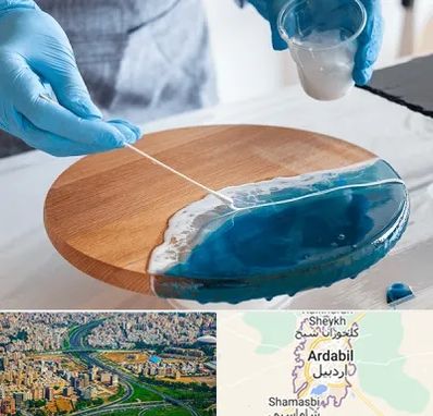 کلاس آموزش رزین در اردبیل