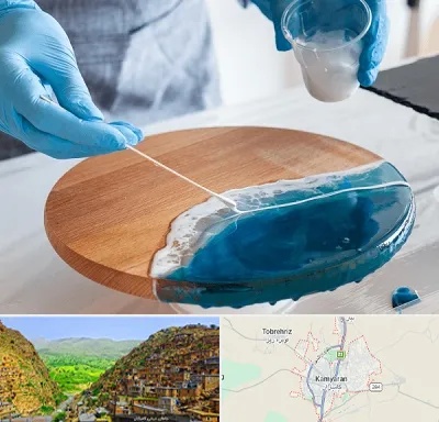 کلاس آموزش رزین در کامیاران
