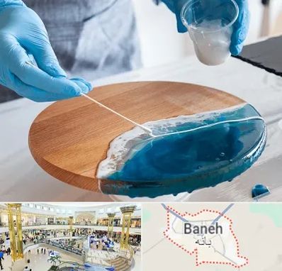 کلاس آموزش رزین در بانه