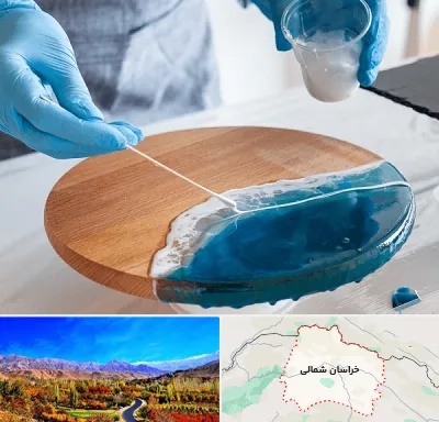 کلاس آموزش رزین در خراسان شمالی