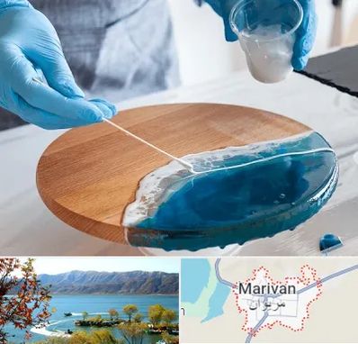 کلاس آموزش رزین در مریوان