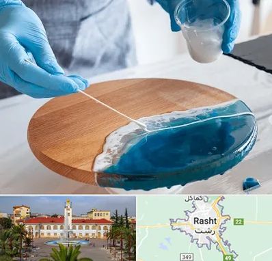 کلاس آموزش رزین در رشت