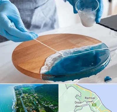 کلاس آموزش رزین در رامسر