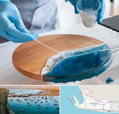 کلاس آموزش رزین در چابهار