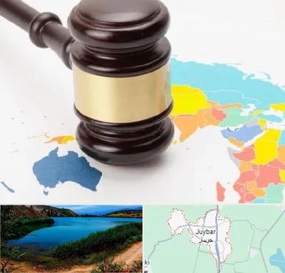 وکیل بین المللی در جویبار