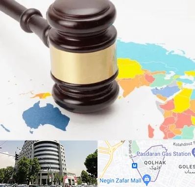 وکیل بین المللی در قلهک 