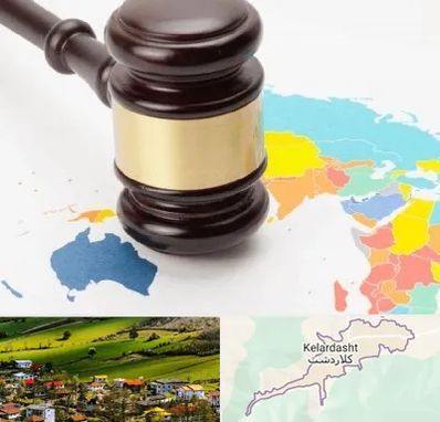 وکیل بین المللی در کلاردشت