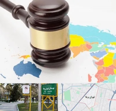 وکیل بین المللی در تهران ویلا