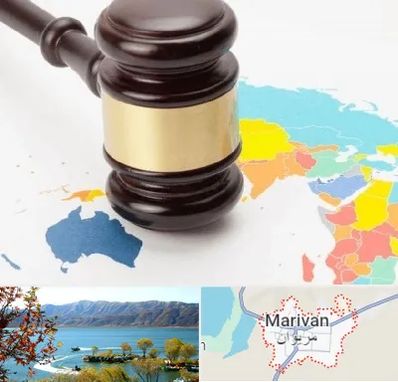 وکیل بین المللی در مریوان