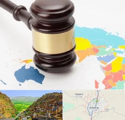 وکیل بین المللی در کامیاران
