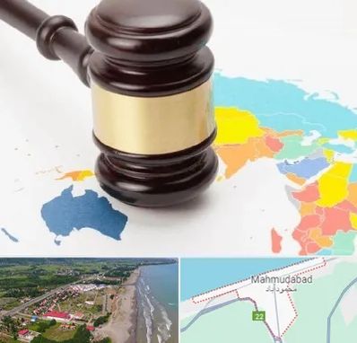 وکیل بین المللی در محمودآباد