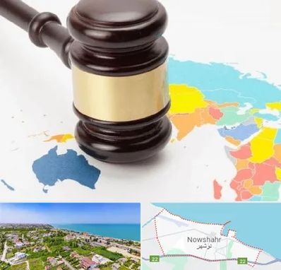 وکیل بین المللی در نوشهر