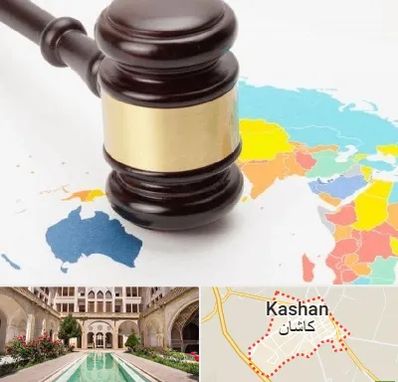 وکیل بین المللی در کاشان