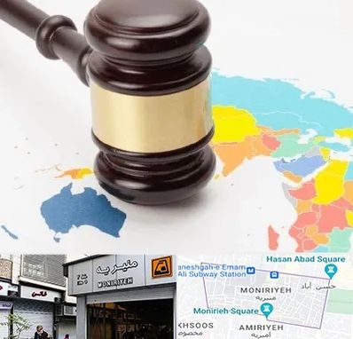 وکیل بین المللی در منیریه 