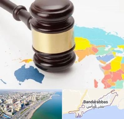 وکیل بین المللی در بندرعباس