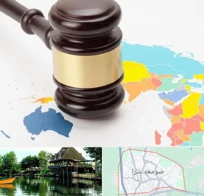 وکیل بین المللی در صومعه سرا