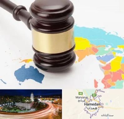 وکیل بین المللی در همدان