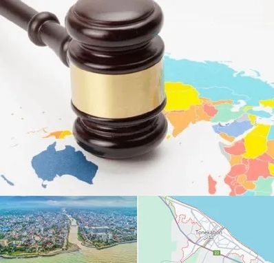 وکیل بین المللی در تنکابن