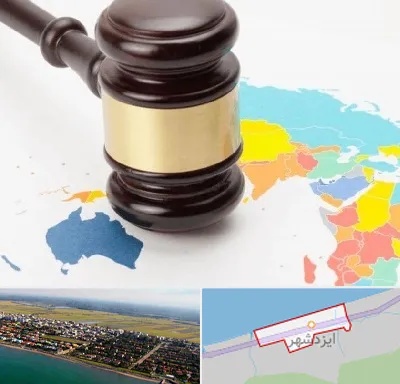 وکیل بین المللی در ایزدشهر