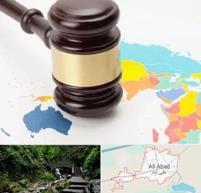 وکیل بین المللی در علی‌ آباد کتول