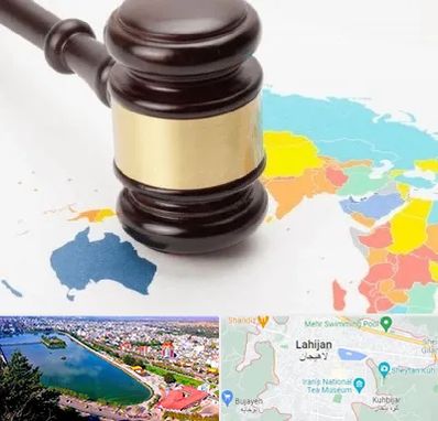وکیل بین المللی در لاهیجان