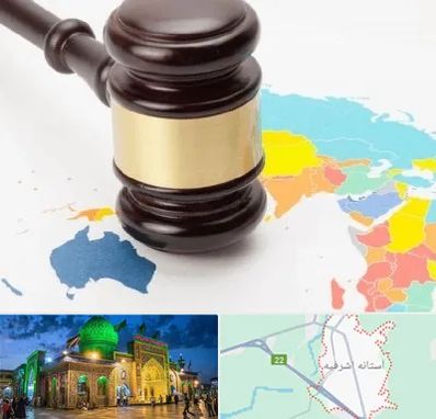 وکیل بین المللی در آستانه اشرفیه