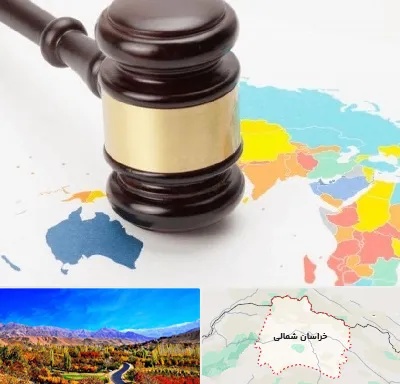 وکیل بین المللی در خراسان شمالی