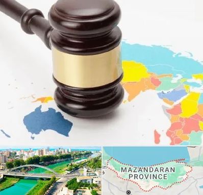 وکیل بین المللی در مازندران