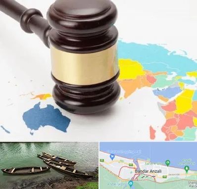 وکیل بین المللی در بندر انزلی
