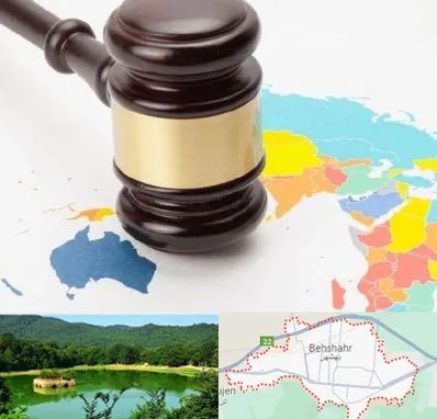 وکیل بین المللی در بهشهر