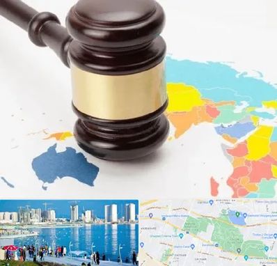 وکیل بین المللی در چیتگر 