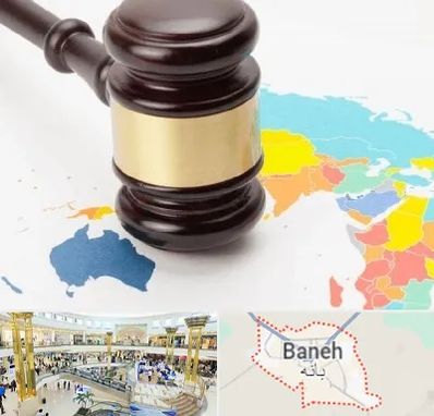 وکیل بین المللی در بانه