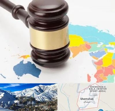 وکیل بین المللی در شمشک