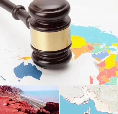وکیل بین المللی در هرمزگان