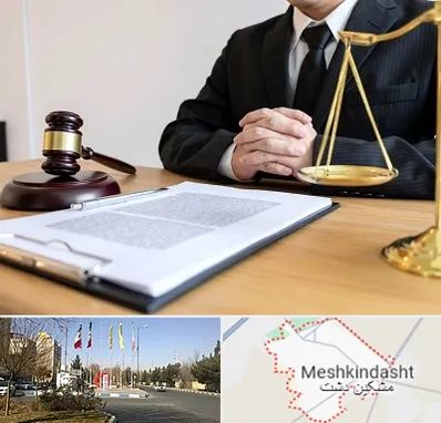 مشاوره حقوقی در مشکین دشت