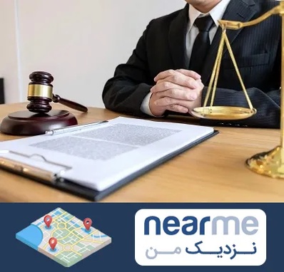 مشاوره حقوقی در نزدیک من