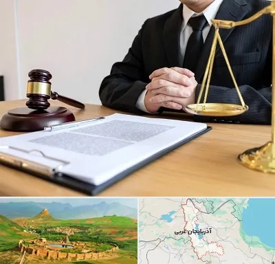 مشاوره حقوقی در آذربایجان غربی