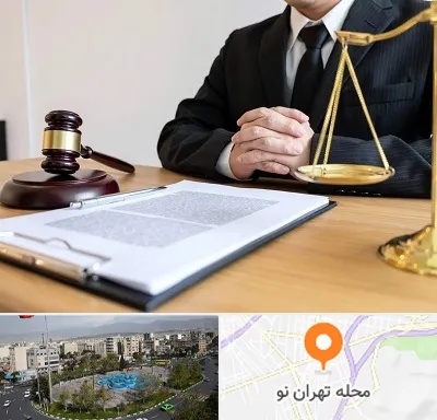 مشاوره حقوقی در تهران نو